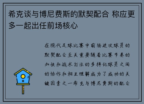 希克谈与博尼费斯的默契配合 称应更多一起出任前场核心