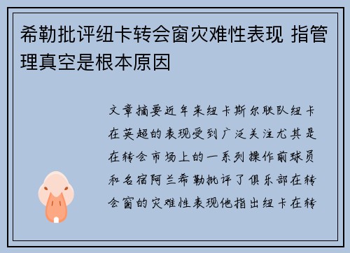 希勒批评纽卡转会窗灾难性表现 指管理真空是根本原因