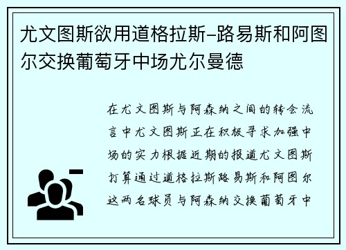 尤文图斯欲用道格拉斯-路易斯和阿图尔交换葡萄牙中场尤尔曼德