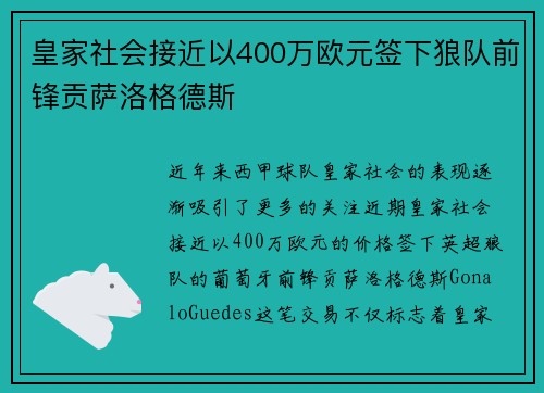 皇家社会接近以400万欧元签下狼队前锋贡萨洛格德斯