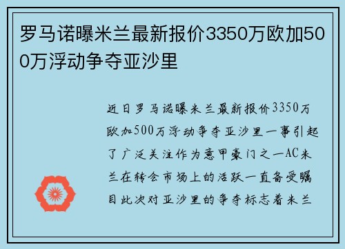 罗马诺曝米兰最新报价3350万欧加500万浮动争夺亚沙里