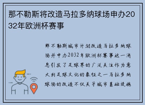 那不勒斯将改造马拉多纳球场申办2032年欧洲杯赛事