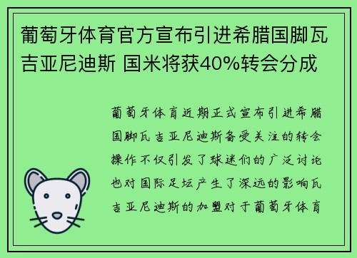 葡萄牙体育官方宣布引进希腊国脚瓦吉亚尼迪斯 国米将获40%转会分成