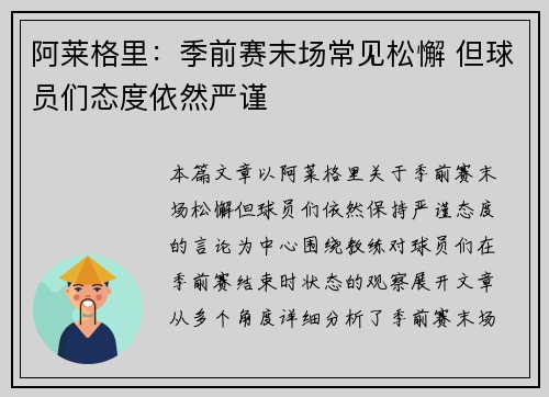 阿莱格里：季前赛末场常见松懈 但球员们态度依然严谨