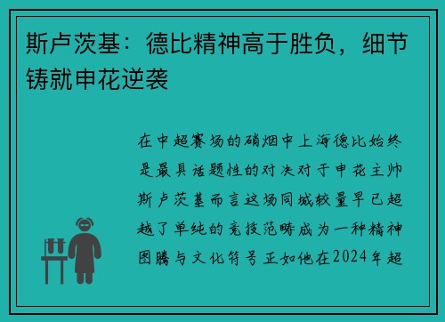 斯卢茨基：德比精神高于胜负，细节铸就申花逆袭