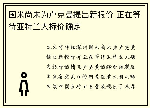 国米尚未为卢克曼提出新报价 正在等待亚特兰大标价确定