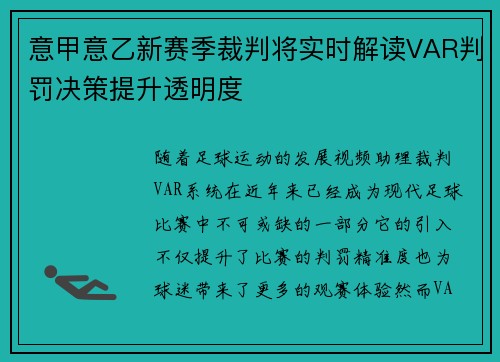 意甲意乙新赛季裁判将实时解读VAR判罚决策提升透明度