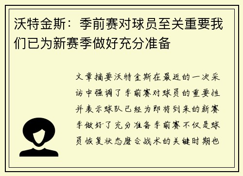 沃特金斯：季前赛对球员至关重要我们已为新赛季做好充分准备