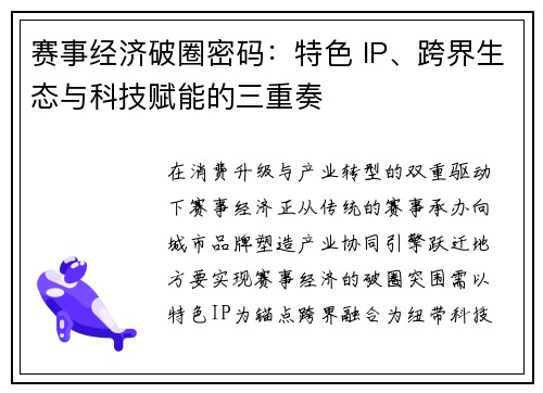 赛事经济破圈密码：特色 IP、跨界生态与科技赋能的三重奏