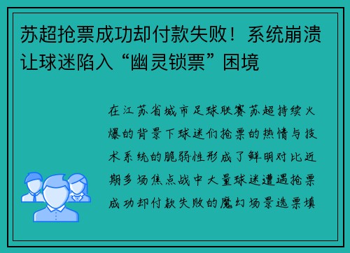 苏超抢票成功却付款失败!系统崩溃让球迷陷入 “幽灵锁票” 困境