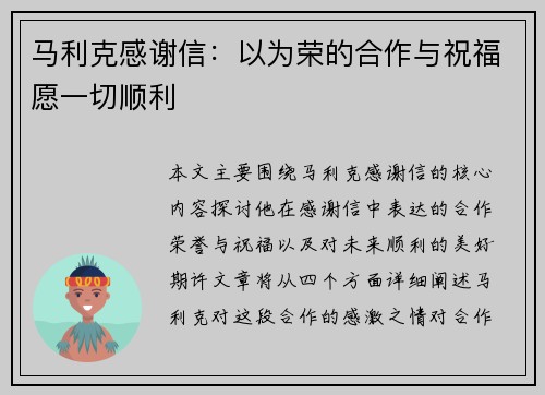 马利克感谢信：以为荣的合作与祝福愿一切顺利