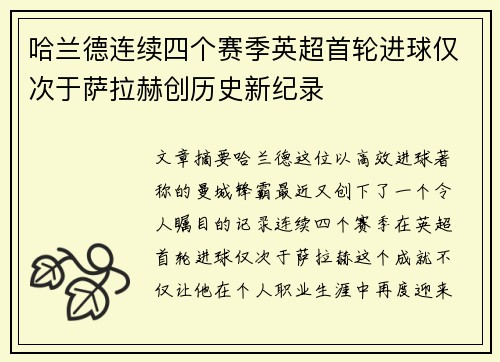 哈兰德连续四个赛季英超首轮进球仅次于萨拉赫创历史新纪录