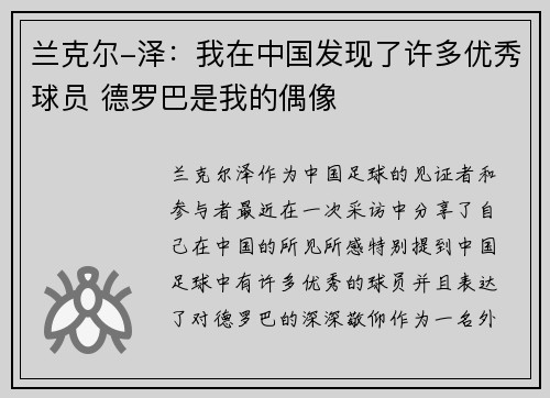兰克尔-泽：我在中国发现了许多优秀球员 德罗巴是我的偶像