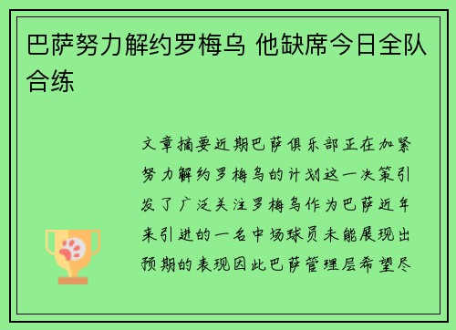 巴萨努力解约罗梅乌 他缺席今日全队合练