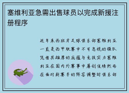 塞维利亚急需出售球员以完成新援注册程序