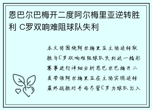 恩巴尔巴梅开二度阿尔梅里亚逆转胜利 C罗双响难阻球队失利