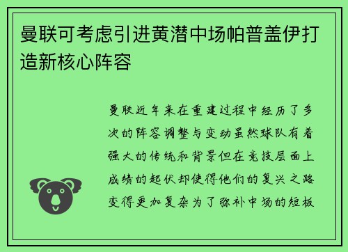 曼联可考虑引进黄潜中场帕普盖伊打造新核心阵容