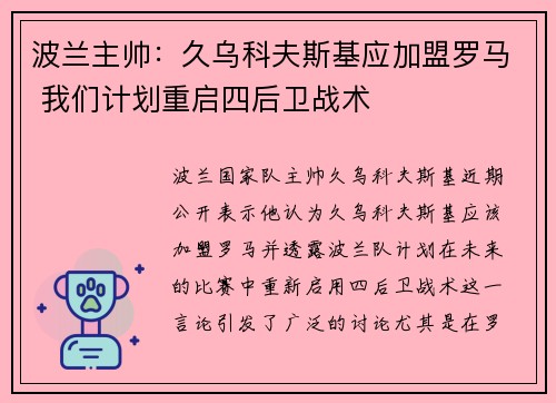 波兰主帅：久乌科夫斯基应加盟罗马 我们计划重启四后卫战术
