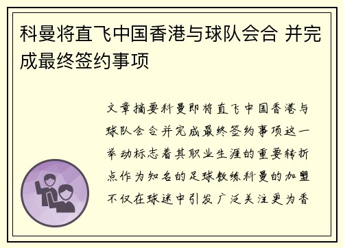 科曼将直飞中国香港与球队会合 并完成最终签约事项