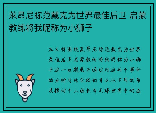 莱昂尼称范戴克为世界最佳后卫 启蒙教练将我昵称为小狮子