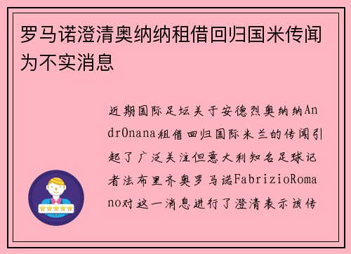 罗马诺澄清奥纳纳租借回归国米传闻为不实消息