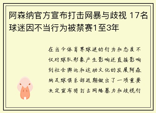 阿森纳官方宣布打击网暴与歧视 17名球迷因不当行为被禁赛1至3年