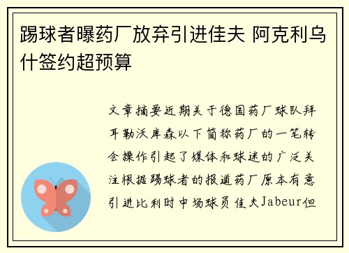 踢球者曝药厂放弃引进佳夫 阿克利乌什签约超预算