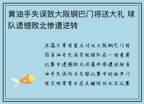 黄油手失误致大阪钢巴门将送大礼 球队遗憾败北惨遭逆转