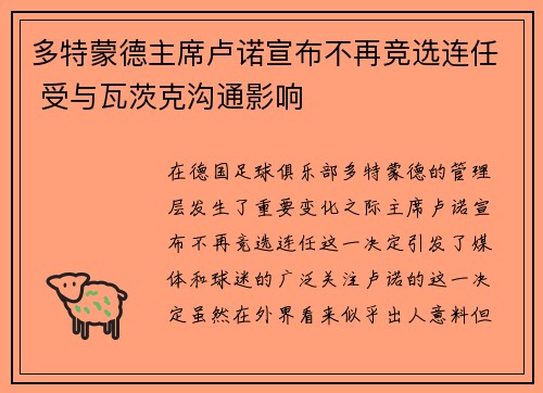 多特蒙德主席卢诺宣布不再竞选连任 受与瓦茨克沟通影响