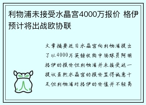 利物浦未接受水晶宫4000万报价 格伊预计将出战欧协联