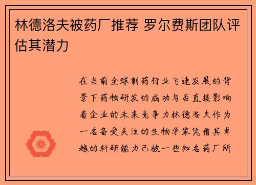 林德洛夫被药厂推荐 罗尔费斯团队评估其潜力