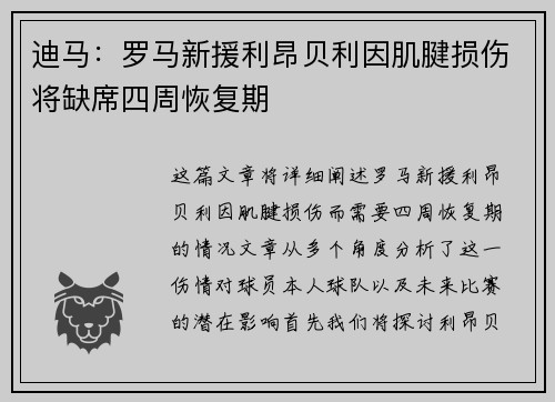 迪马：罗马新援利昂贝利因肌腱损伤将缺席四周恢复期