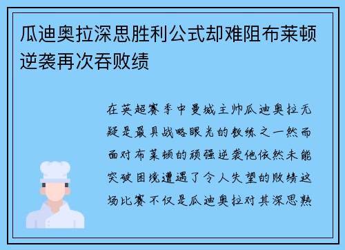 瓜迪奥拉深思胜利公式却难阻布莱顿逆袭再次吞败绩