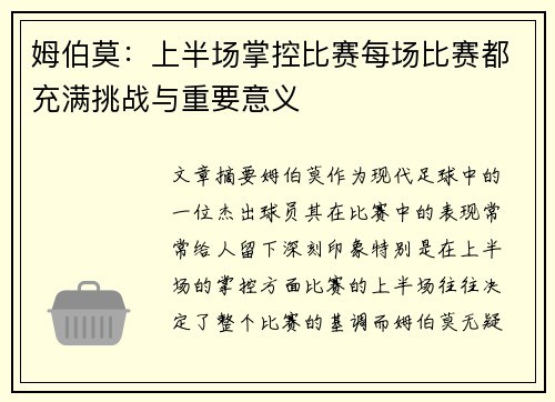 姆伯莫:上半场掌控比赛每场比赛都充满挑战与重要意义