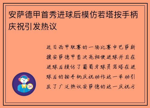 安萨德甲首秀进球后模仿若塔按手柄庆祝引发热议