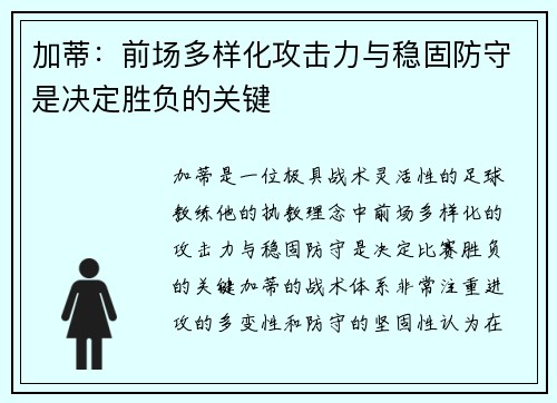 加蒂:前场多样化攻击力与稳固防守是决定胜负的关键