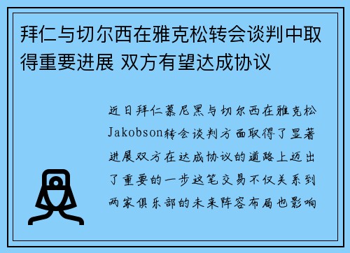 拜仁与切尔西在雅克松转会谈判中取得重要进展 双方有望达成协议