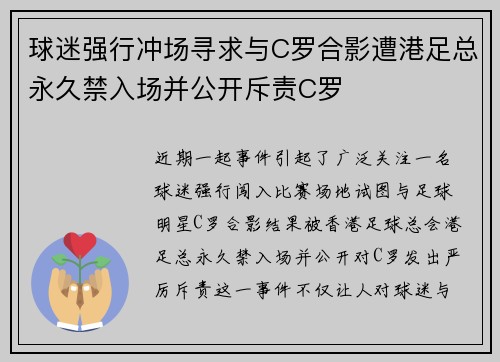 球迷强行冲场寻求与C罗合影遭港足总永久禁入场并公开斥责C罗