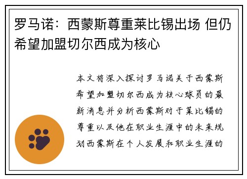 罗马诺:西蒙斯尊重莱比锡出场 但仍希望加盟切尔西成为核心