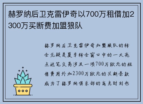 赫罗纳后卫克雷伊奇以700万租借加2300万买断费加盟狼队