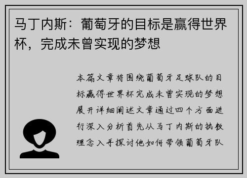 马丁内斯:葡萄牙的目标是赢得世界杯,完成未曾实现的梦想