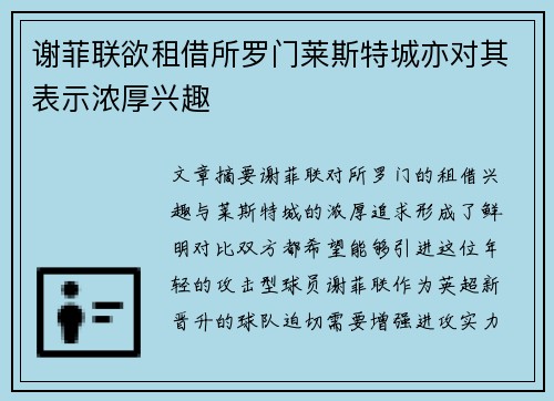 谢菲联欲租借所罗门莱斯特城亦对其表示浓厚兴趣