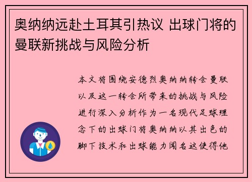 奥纳纳远赴土耳其引热议 出球门将的曼联新挑战与风险分析