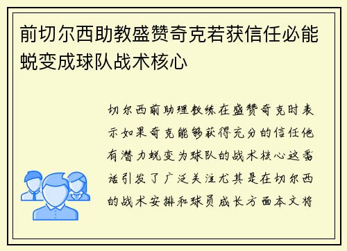 前切尔西助教盛赞奇克若获信任必能蜕变成球队战术核心