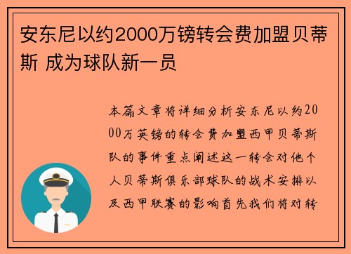 安东尼以约2000万镑转会费加盟贝蒂斯 成为球队新一员