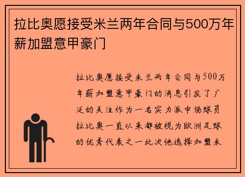 拉比奥愿接受米兰两年合同与500万年薪加盟意甲豪门