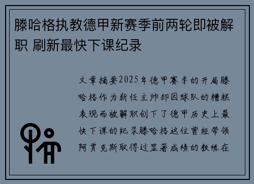 滕哈格执教德甲新赛季前两轮即被解职 刷新最快下课纪录