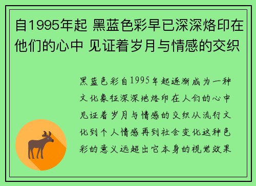 自1995年起 黑蓝色彩早已深深烙印在他们的心中 见证着岁月与情感的交织