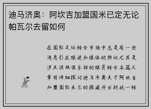 迪马济奥:阿坎吉加盟国米已定无论帕瓦尔去留如何
