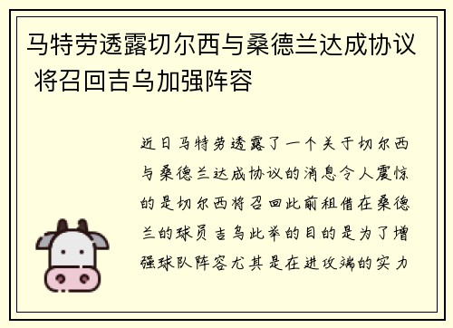 马特劳透露切尔西与桑德兰达成协议 将召回吉乌加强阵容